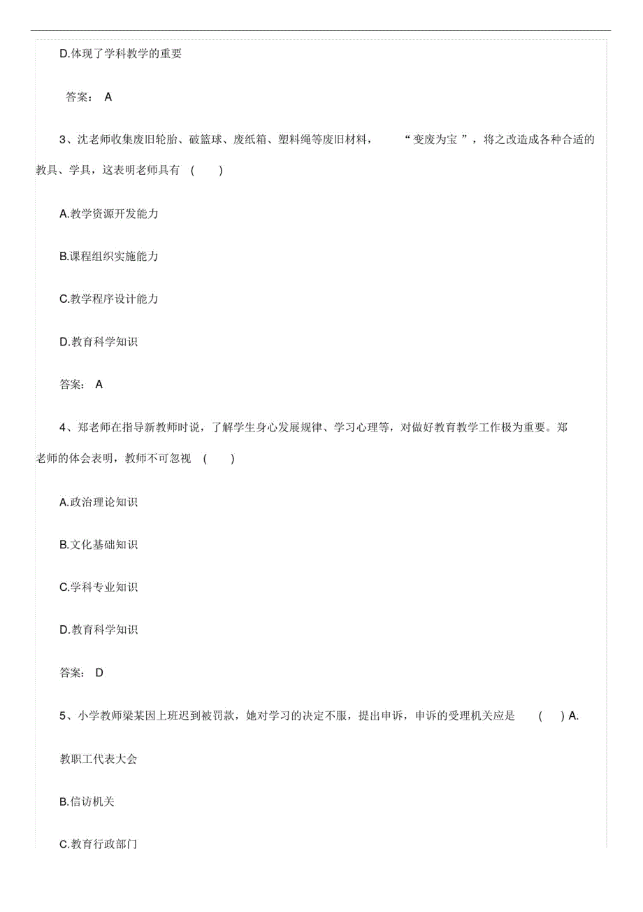 《小学综合素质》教师资格证考试真题答案精品_第2页