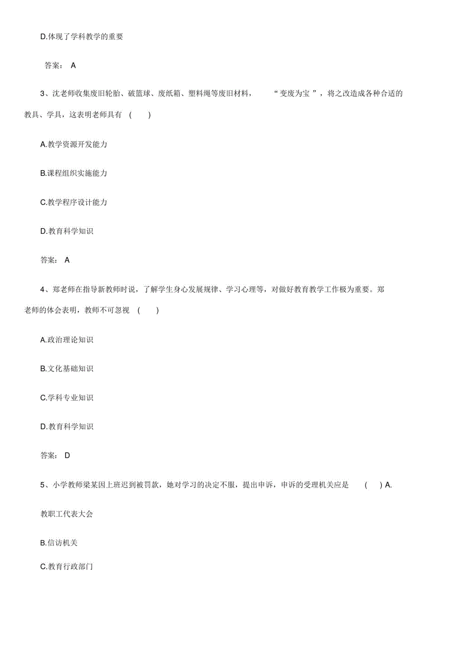 《小学综合素质》教师资格证考试真题答案精品_第4页