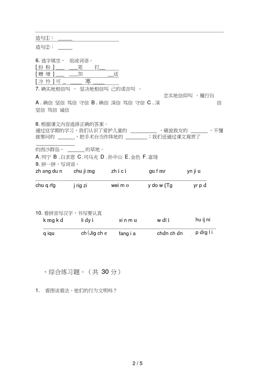 苏教版三年级语文上册第一次月考检测卷_第2页