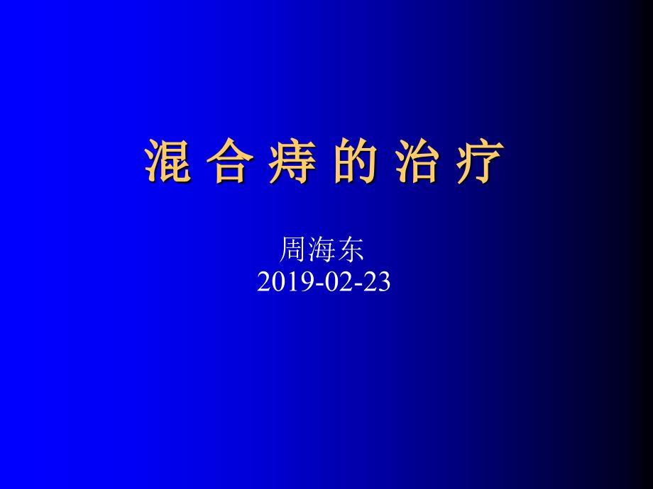 混合痔的治疗 ppt课件精品文档_第1页