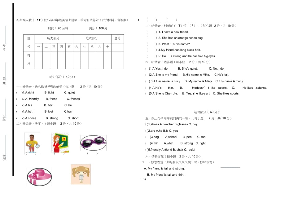 新部编人教(PEP)版小学四年级英语上册第三单元测试卷附(听力材料、含答案)1_第1页