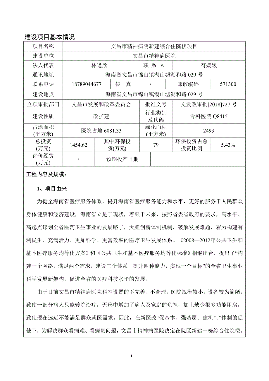 文昌市精神病院新建综合住院楼项目环境影响报告表_第1页