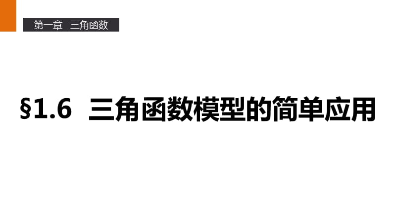 高一数学优质课件精选——人教A版必修4课件：1.6 三角函数模型的简单应用_第1页