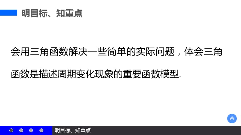 高一数学优质课件精选——人教A版必修4课件：1.6 三角函数模型的简单应用_第3页