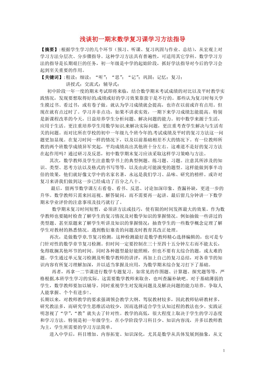 江苏省徐州市黄山外国语学校初中数学教学论文 浅谈初一期末数学复习课学习方法指导_第1页