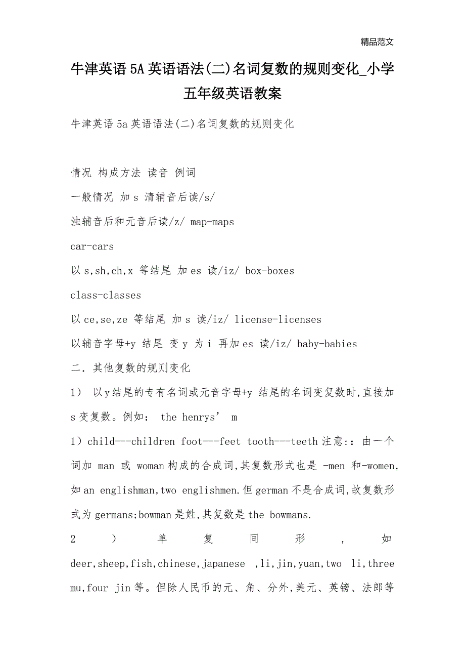 牛津英语5A英语语法(二)名词复数的规则变化_小学五年级英语教案_第1页