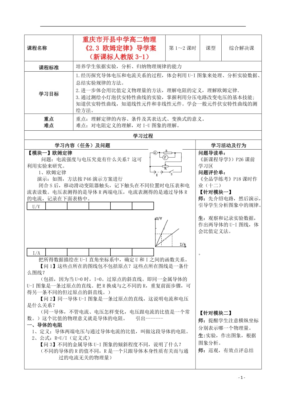 重庆市开县中学高中物理《2.3 欧姆定律》导学案 新人教版选修3-1_第1页