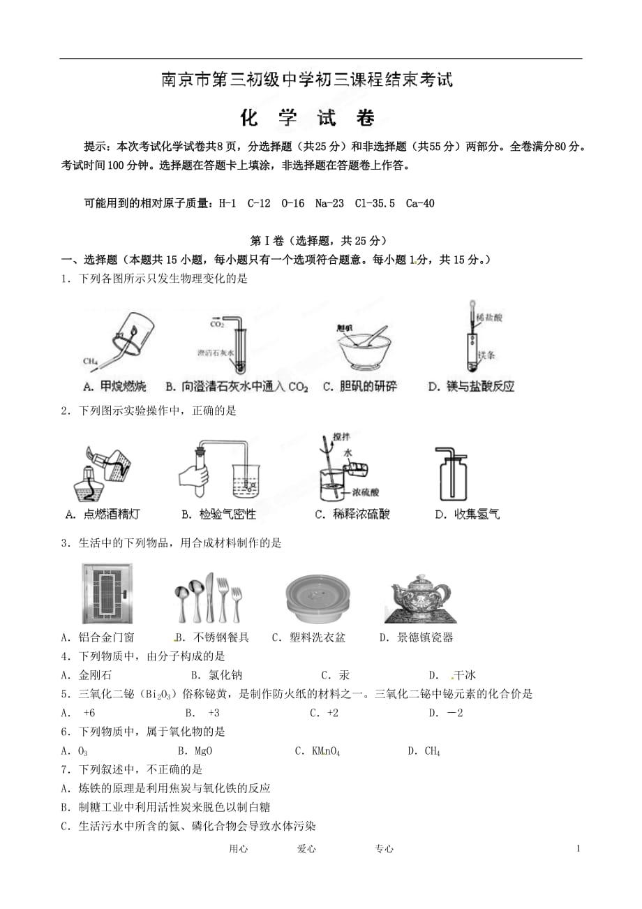 江苏省南京市第三初级中学2012届九年级化学课程结束考试试题 苏教版_第1页