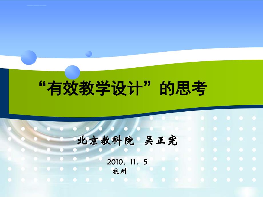 特级数学教师吴正宪：有效教学设计课件_第1页