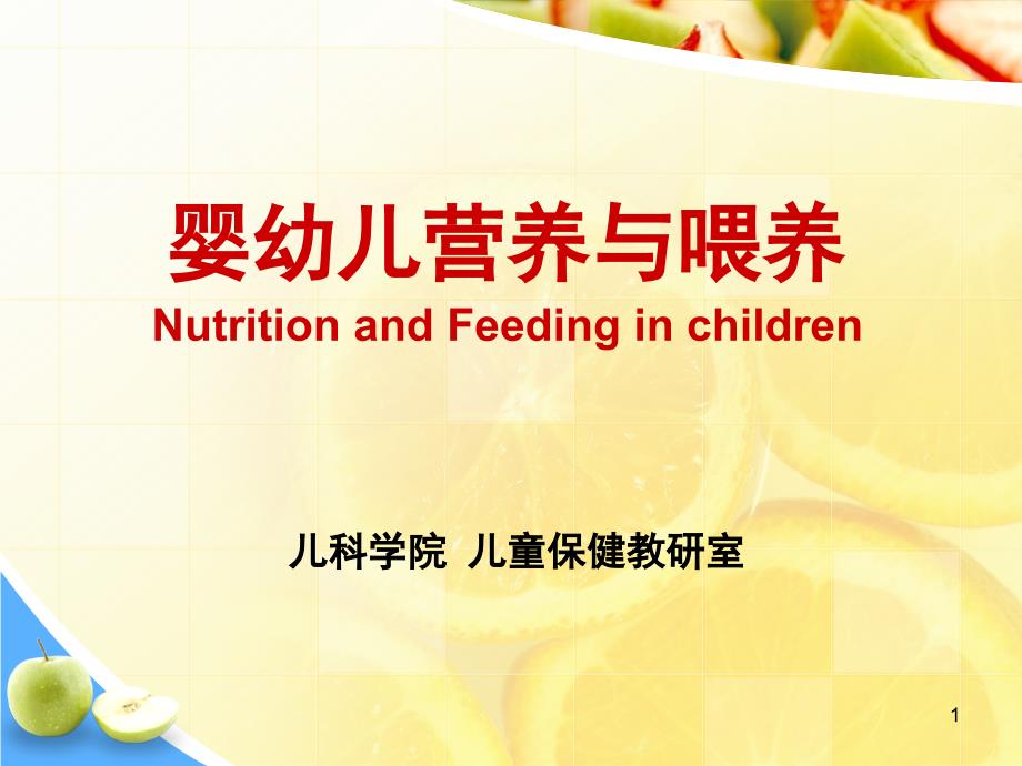 儿童保健学-婴幼儿营养与喂养_第1页