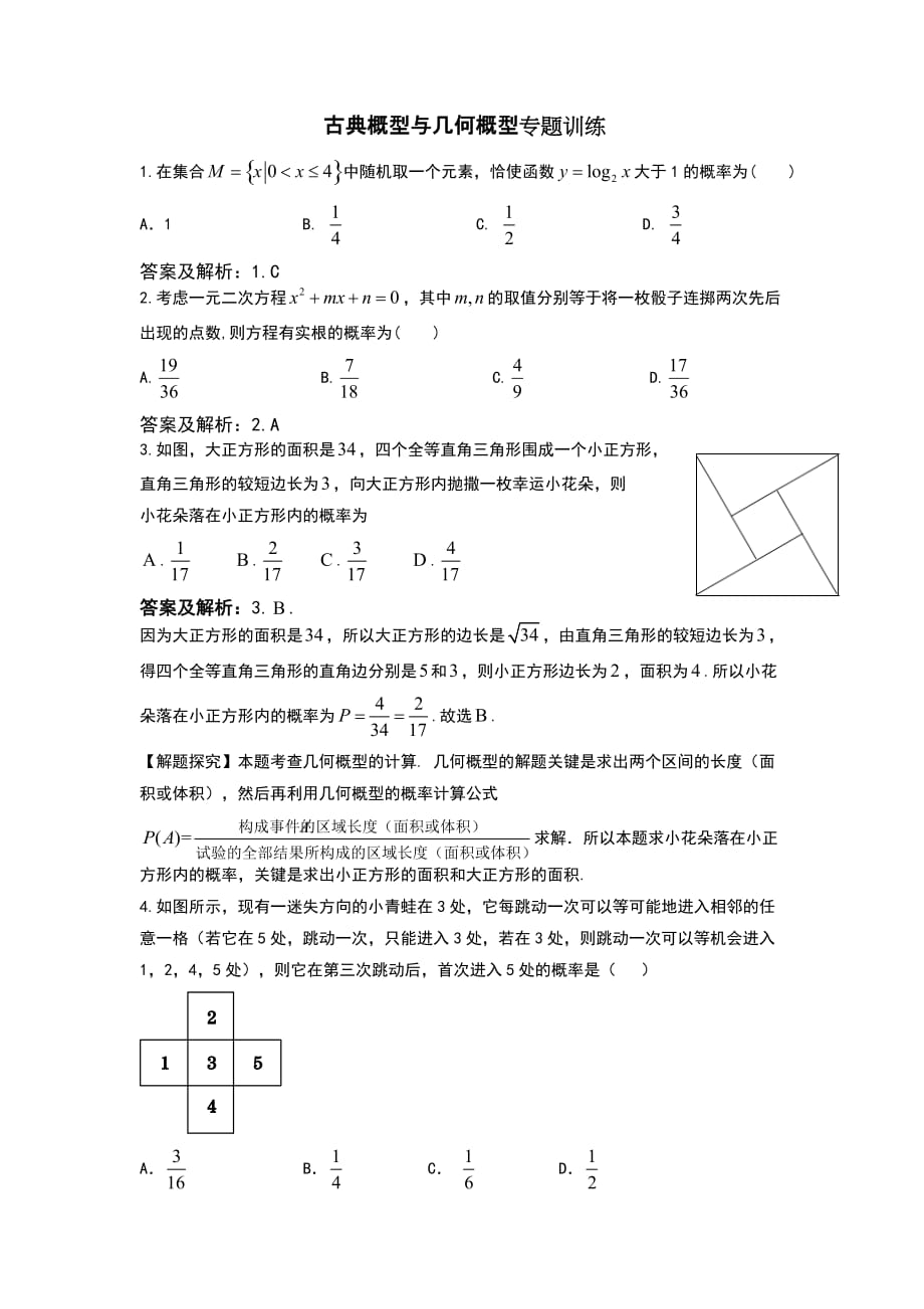 （精选）古典概型和几何概型专题训练[答案解析版]_第1页