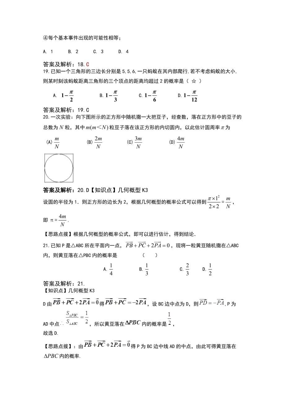 （精选）古典概型和几何概型专题训练[答案解析版]_第5页