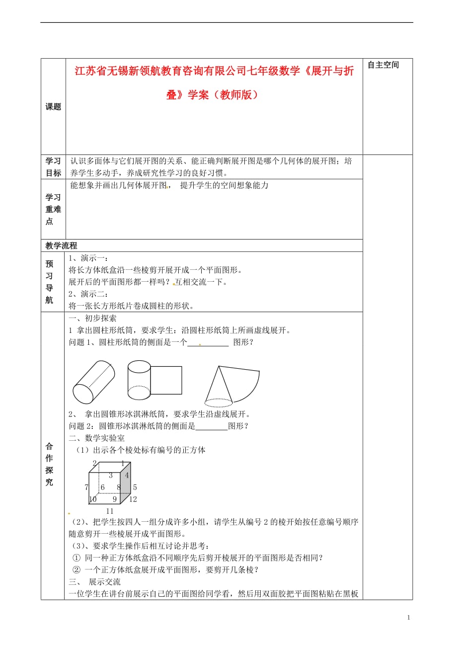 江苏省无锡新领航教育咨询有限公司七年级数学《展开与折叠》学案（教师版）_第1页