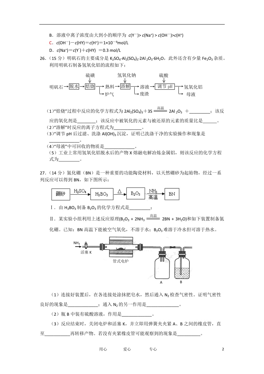 河南省平顶山许昌新乡2012届高三化学第二次调研考试试题新人教版_第2页