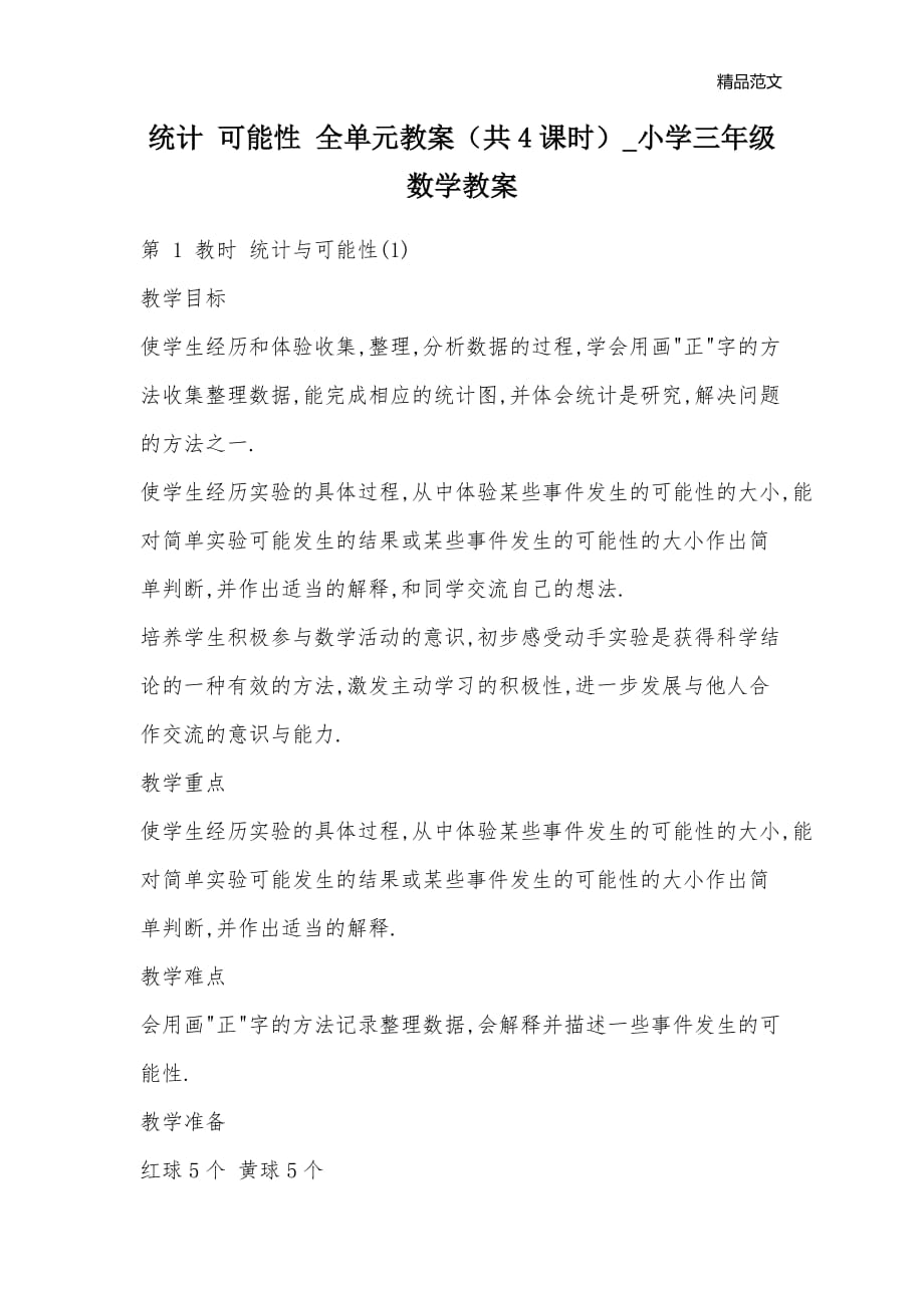 统计 可能性 全单元教案（共4课时）_小学三年级数学教案_第1页