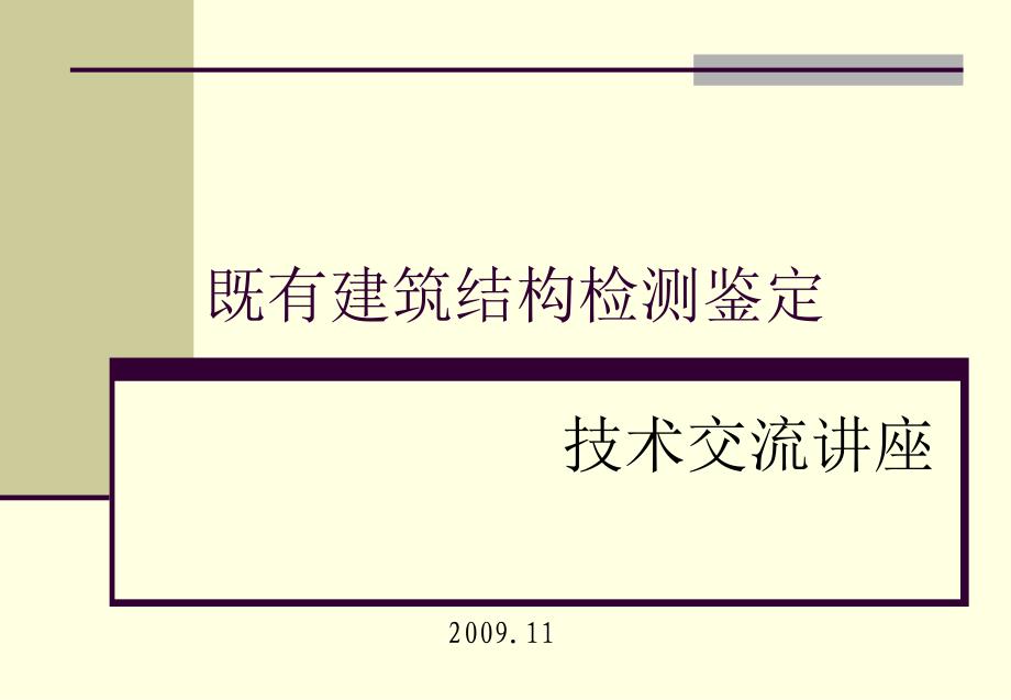 既有建筑结构检测鉴定技术交流讲座课件_第1页