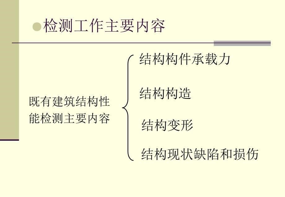 既有建筑结构检测鉴定技术交流讲座课件_第5页