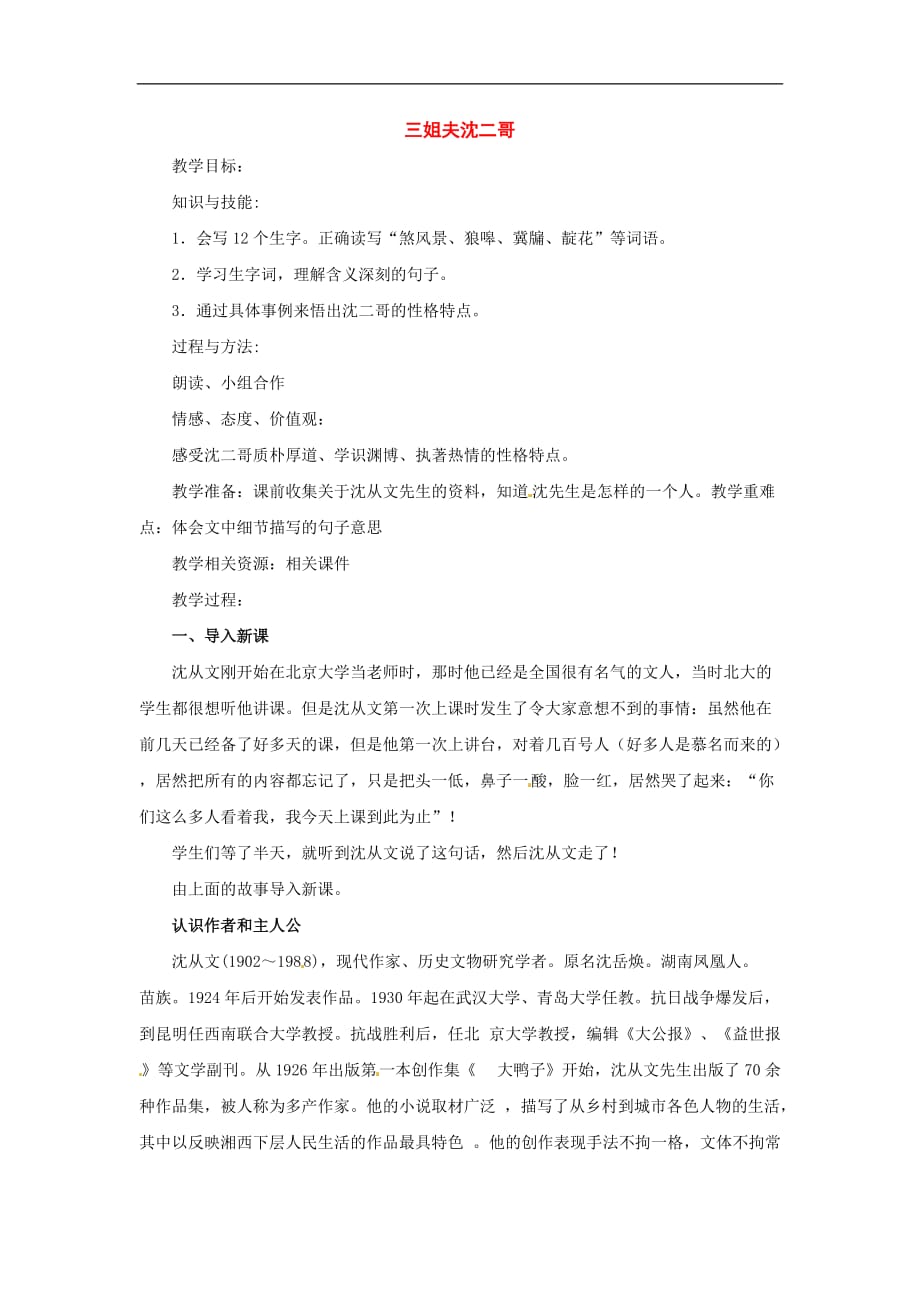 九年级语文上册第一单元4《 三姐夫沈二哥》教案上海五四制版_第1页