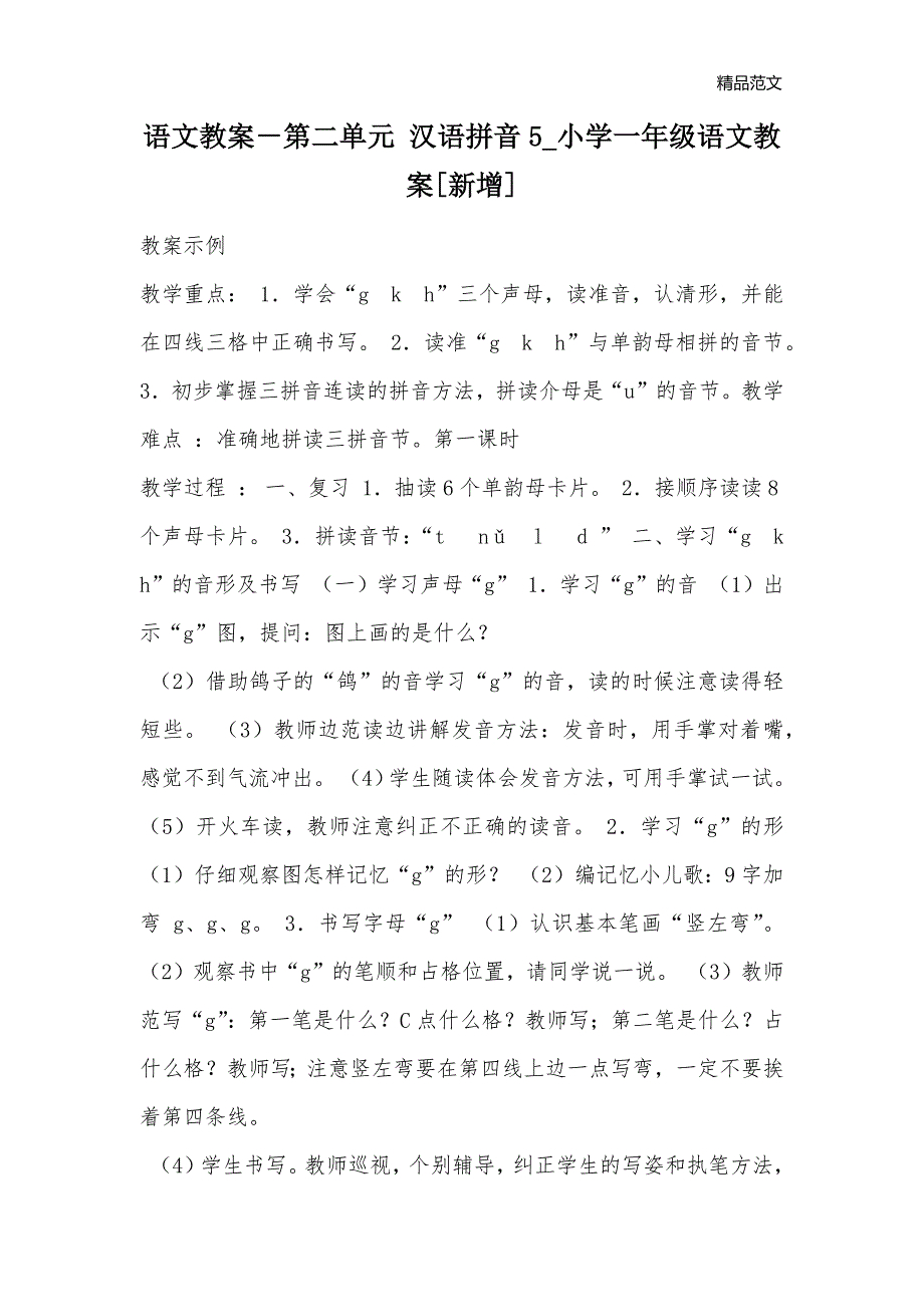 语文教案－第二单元 汉语拼音5_小学一年级语文教案[新增]_第1页