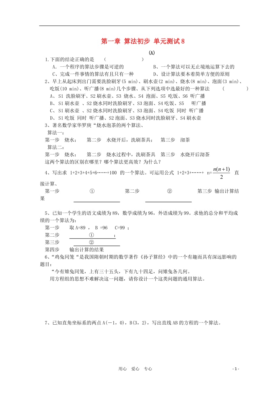 11-12学年高中数学 第一章 算法初步单元测试8 新人教A版必修3_第1页