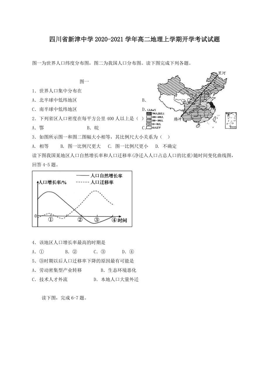 四川省新津中学2020-2021学年高二地理上学期开学考试试题 【含答案】_第1页