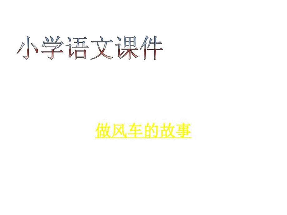 三年级语文做风车的故事_第1页