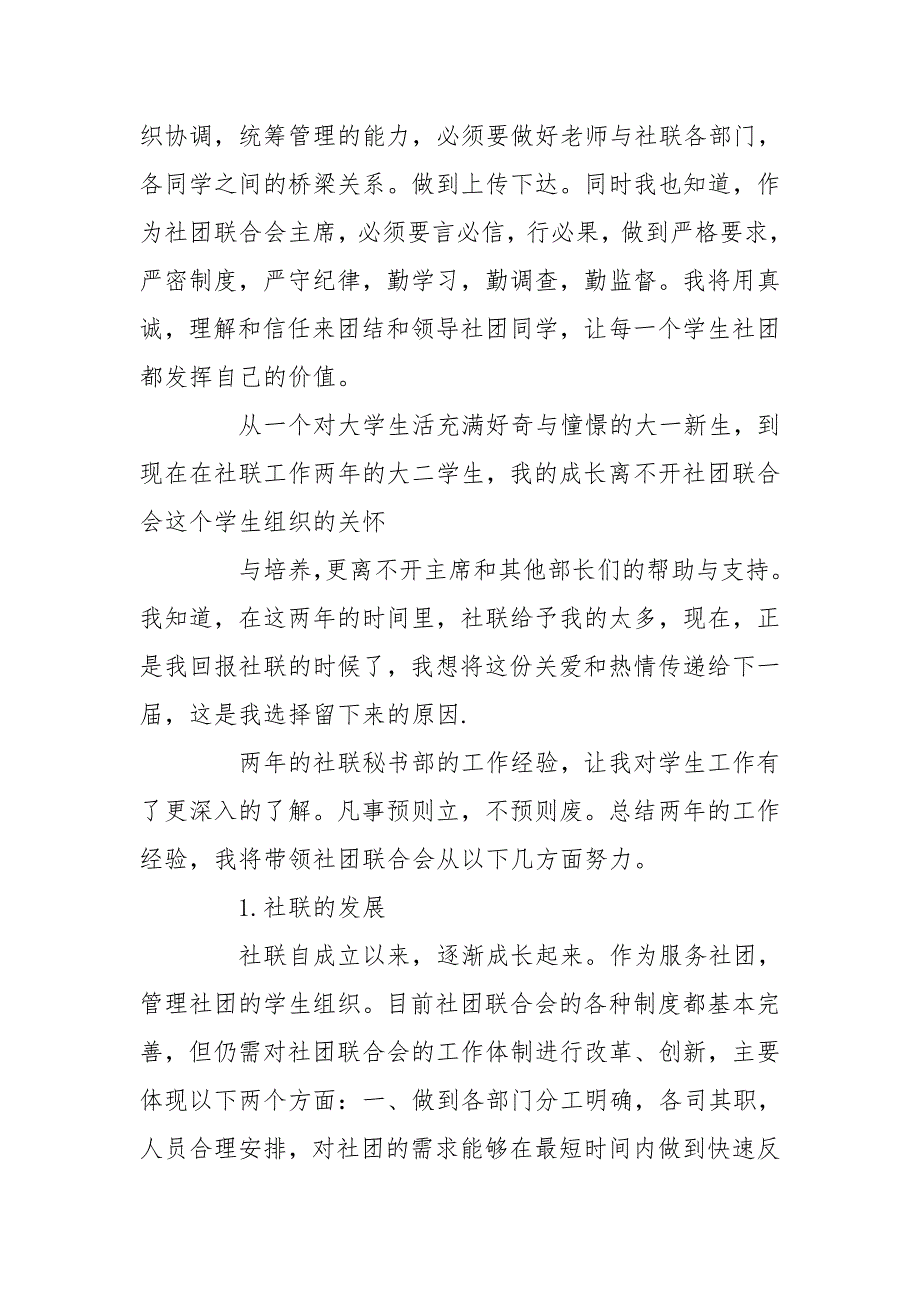 [竞选主席的演讲稿]社团联合会主席竞选演讲稿5篇_第2页