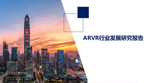 ARVR行业发展研究报告
