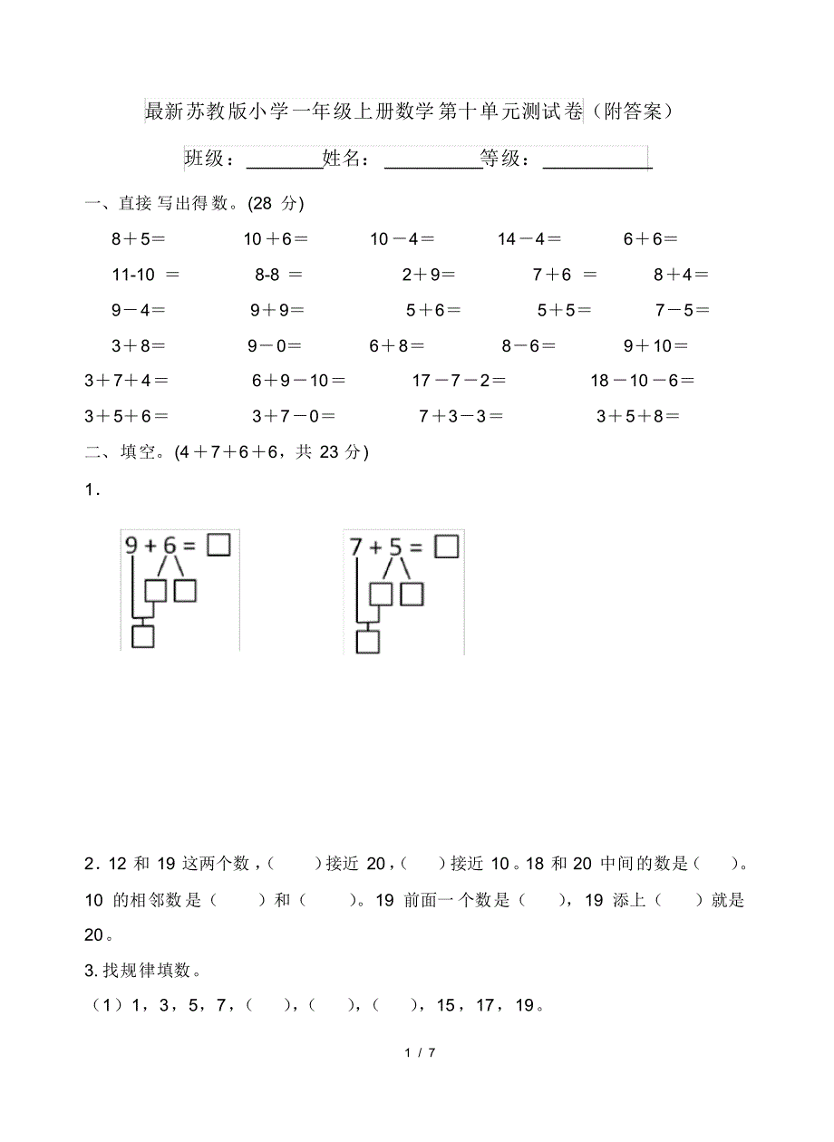 最新苏教版小学一年级上册数学第十单元测试卷(附答案)(202010120123 25)_第1页