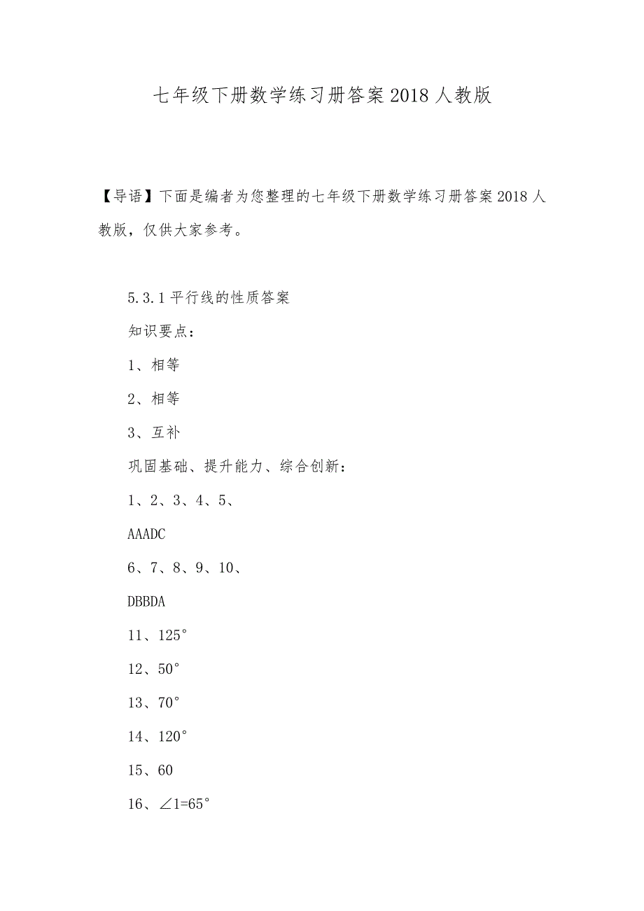 七年级下册数学练习册答案2018人教版_第1页