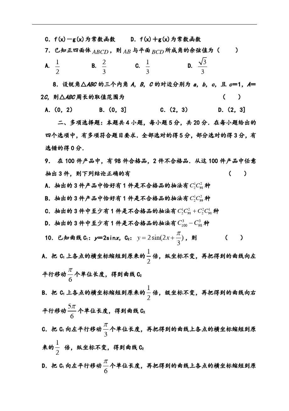 江苏20202021学年度第一学期高三数学检测试卷word版-_第2页