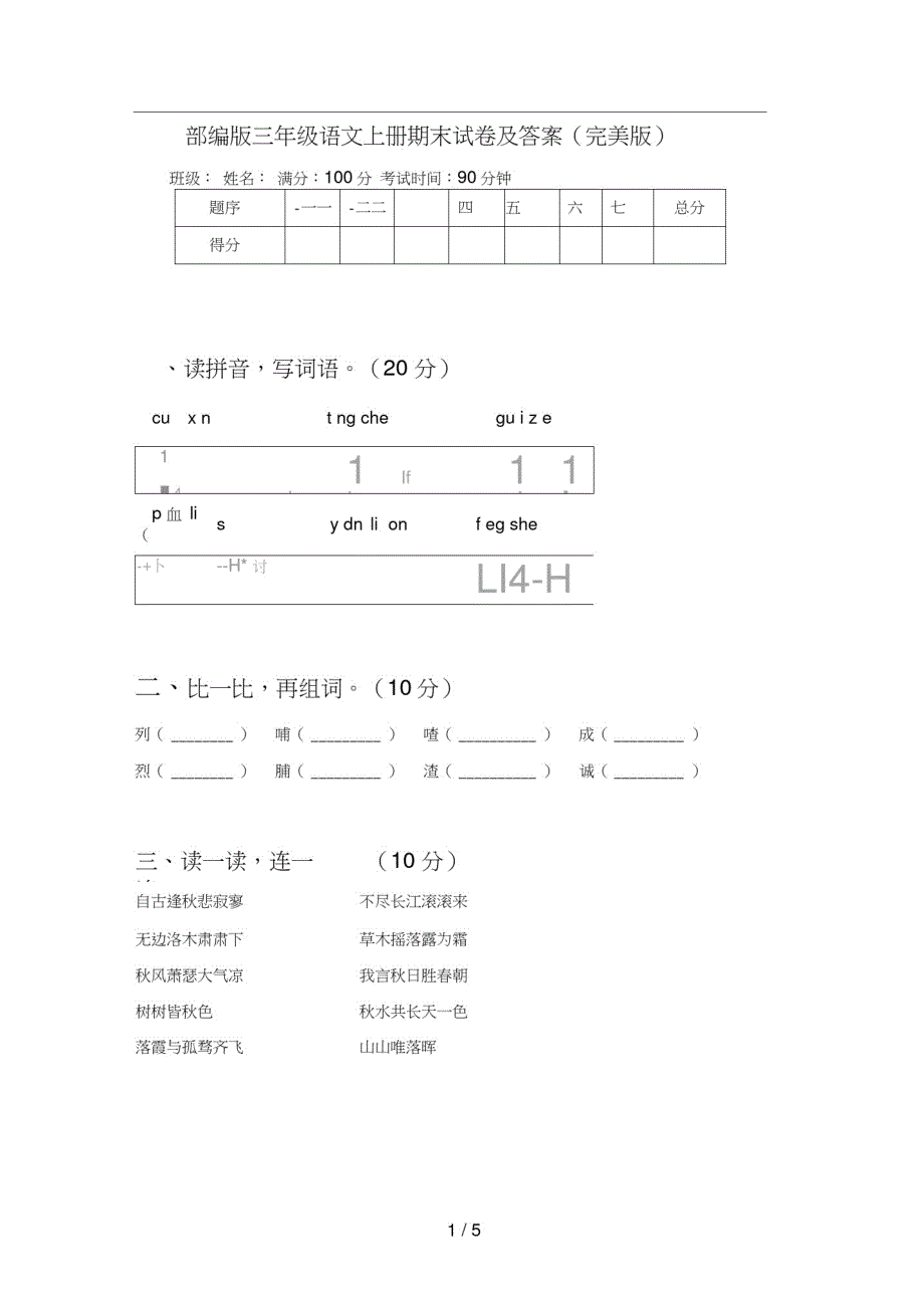 部编版三年级语文上册期末试卷及答案(完美版)_第1页