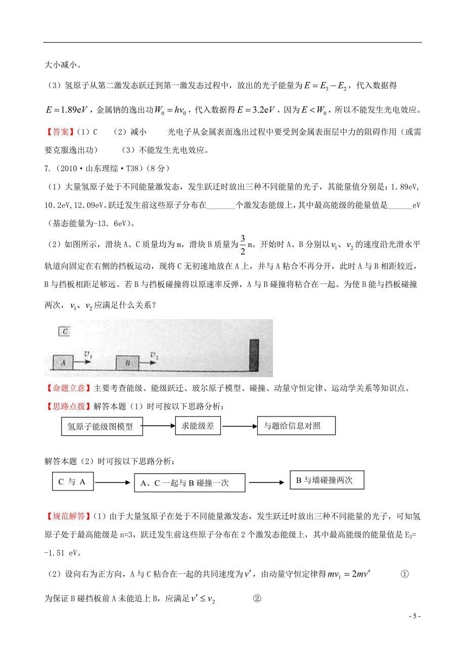 （新课标）2010年高考物理 考点汇总 考点14 选修3-5模块_第5页