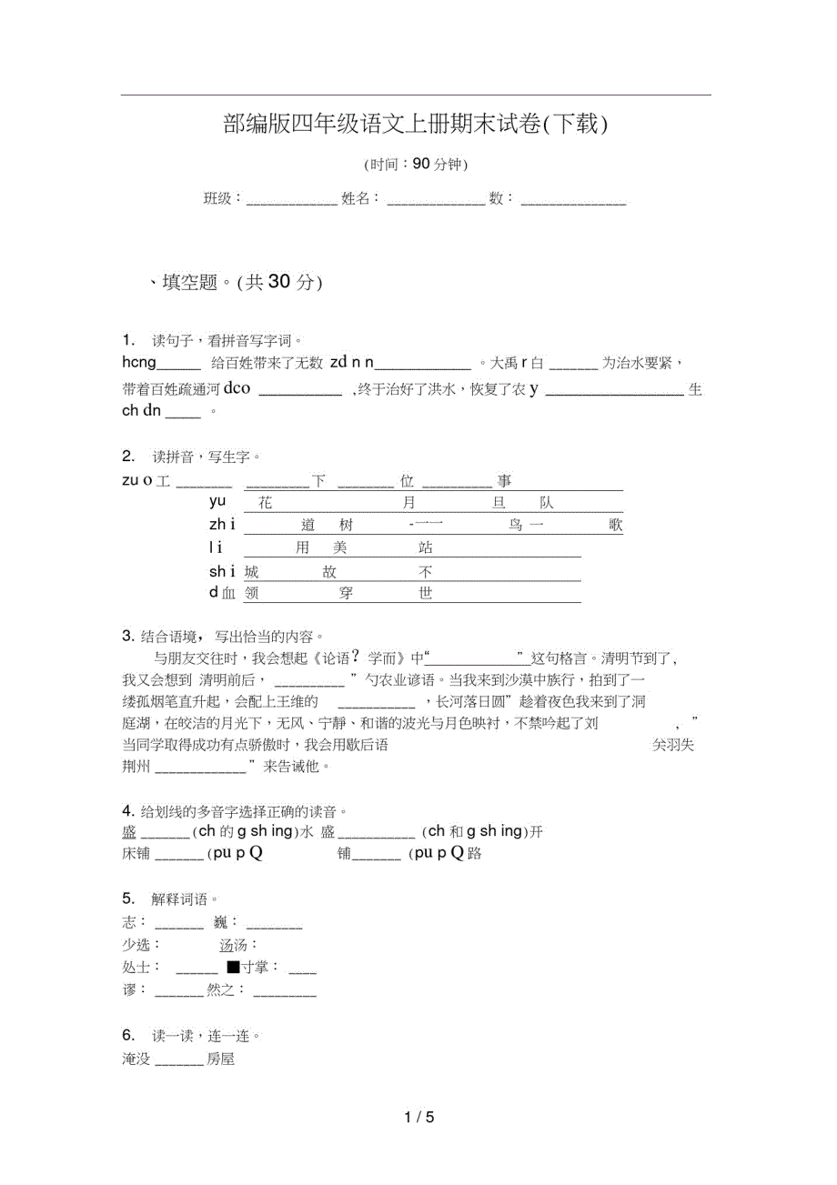 部编版四年级语文上册期末试卷(下载)_第1页