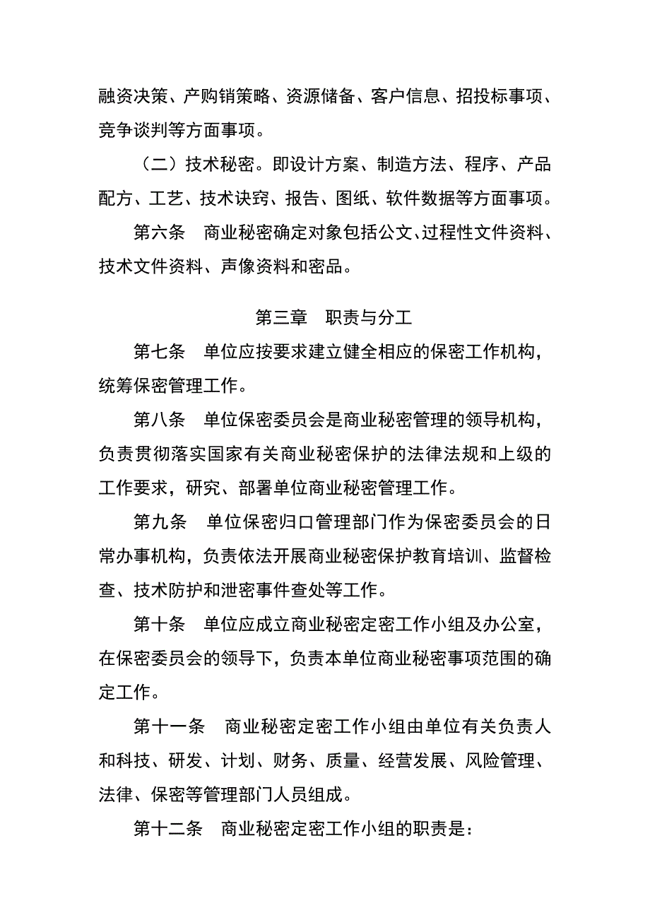 （精选）公司商业秘密管理办法_第2页