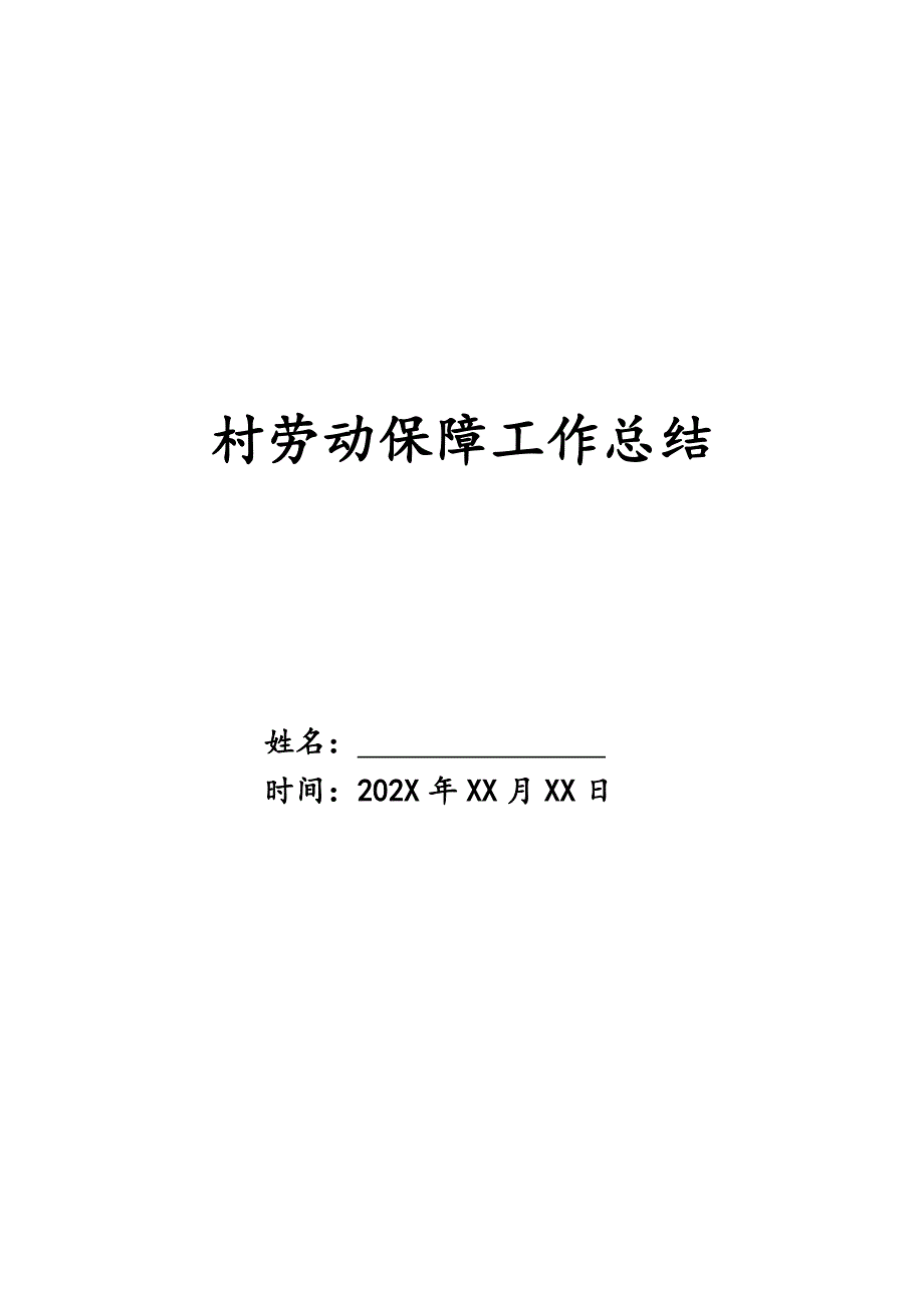 村劳动保障工作总结精品_第1页