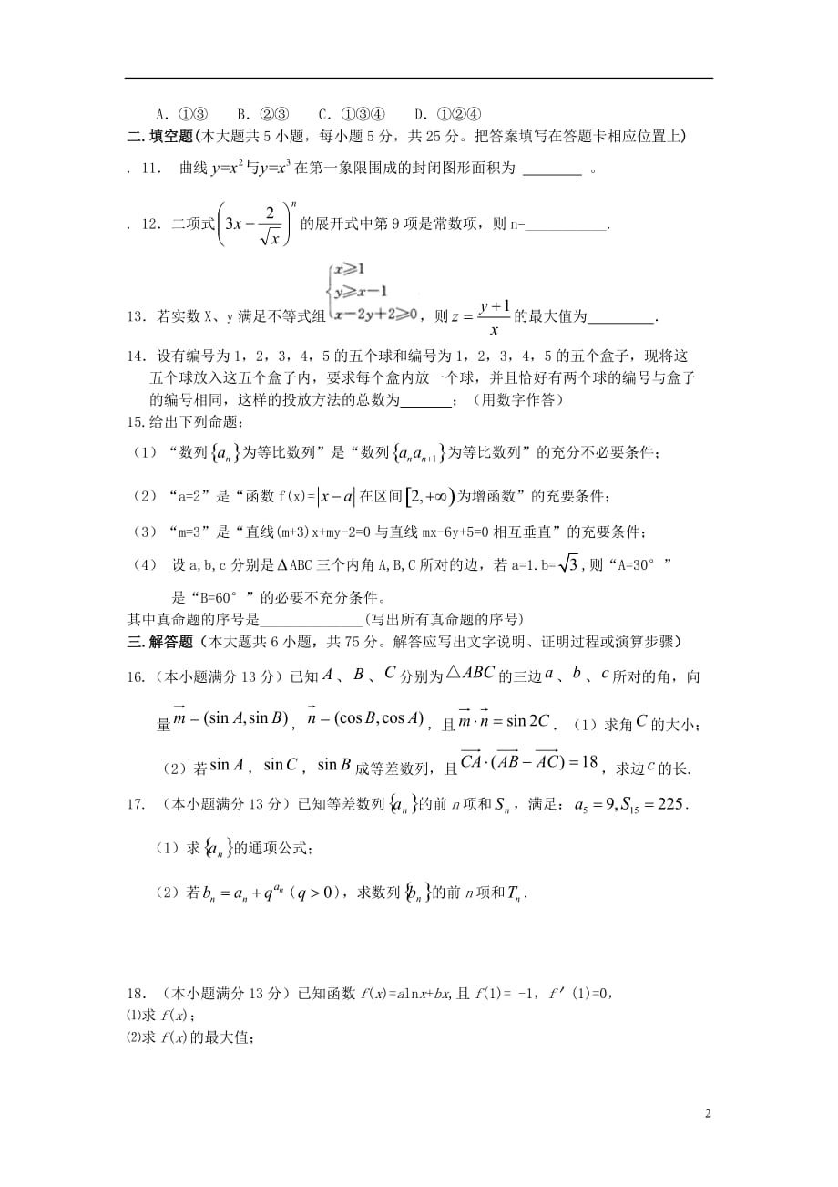 重庆市2013届高三数学12月月考试题 理 新人教A版_第2页