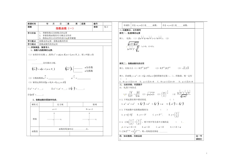 山东省淄博市淄川般阳中学2012届高三数学一轮复习 2-5-1指数函数（1）学案_第1页