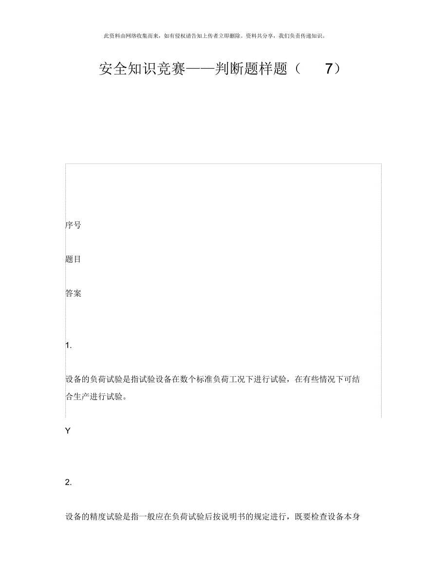 24编号《安全教育》之安全知识竞赛——判断题样题(7)_第1页