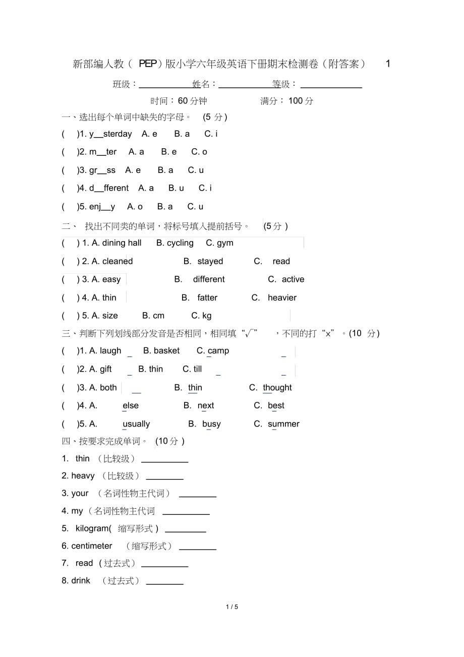 新部编人教(PEP)版小学六年级英语下册期末检测卷(附答案)1_第1页