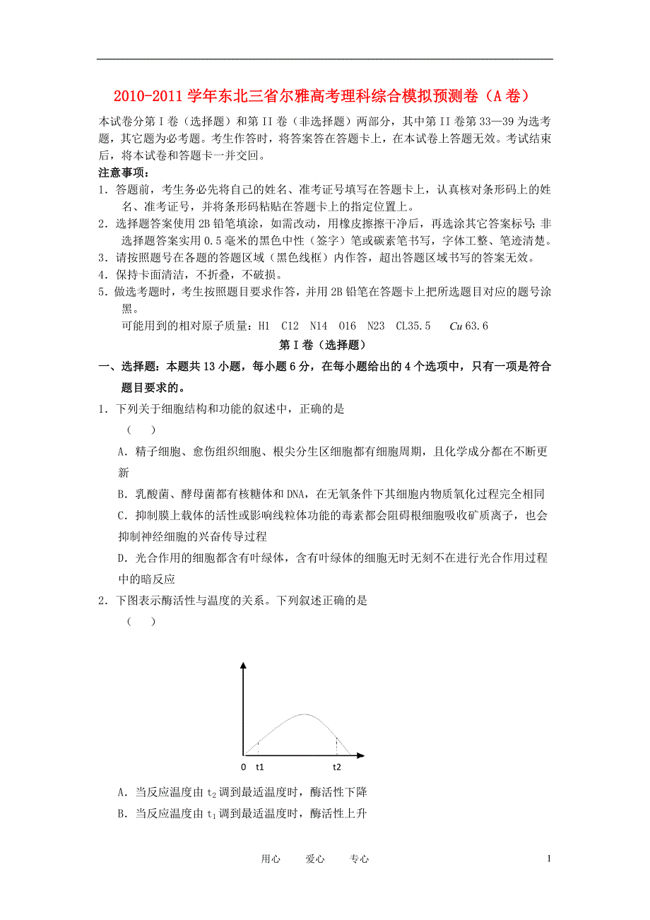 2011届东北三省尔雅高考理综模拟预测卷（A卷）_第1页