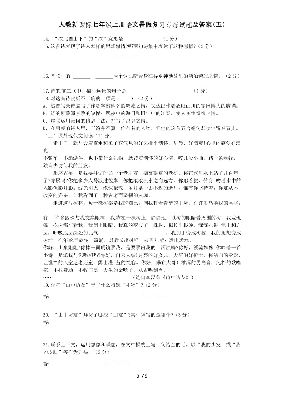 人教新课标七年级上册语文暑假复习专练试题及答案（五）_第3页