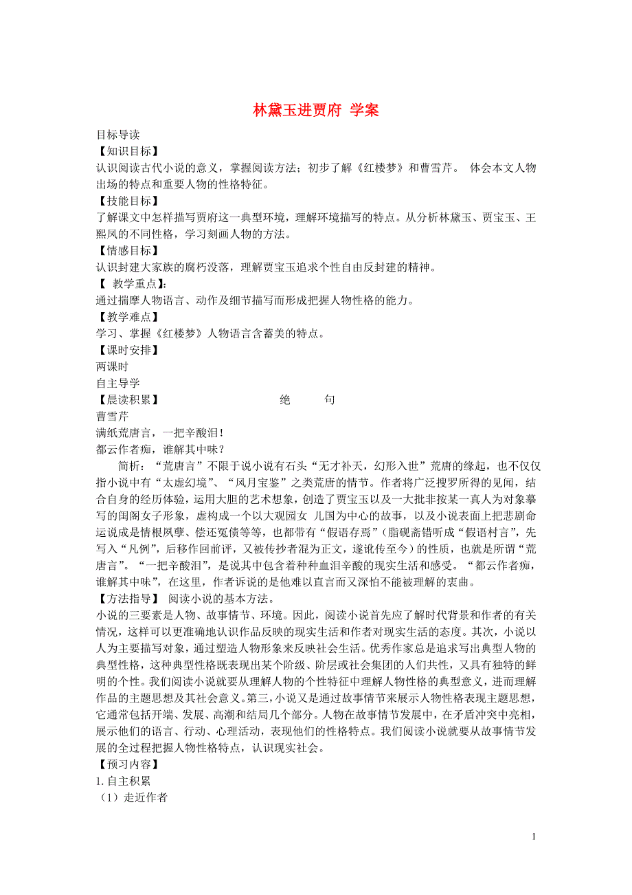 江西省高二语文 林黛玉进贾府学案 新人教版_第1页