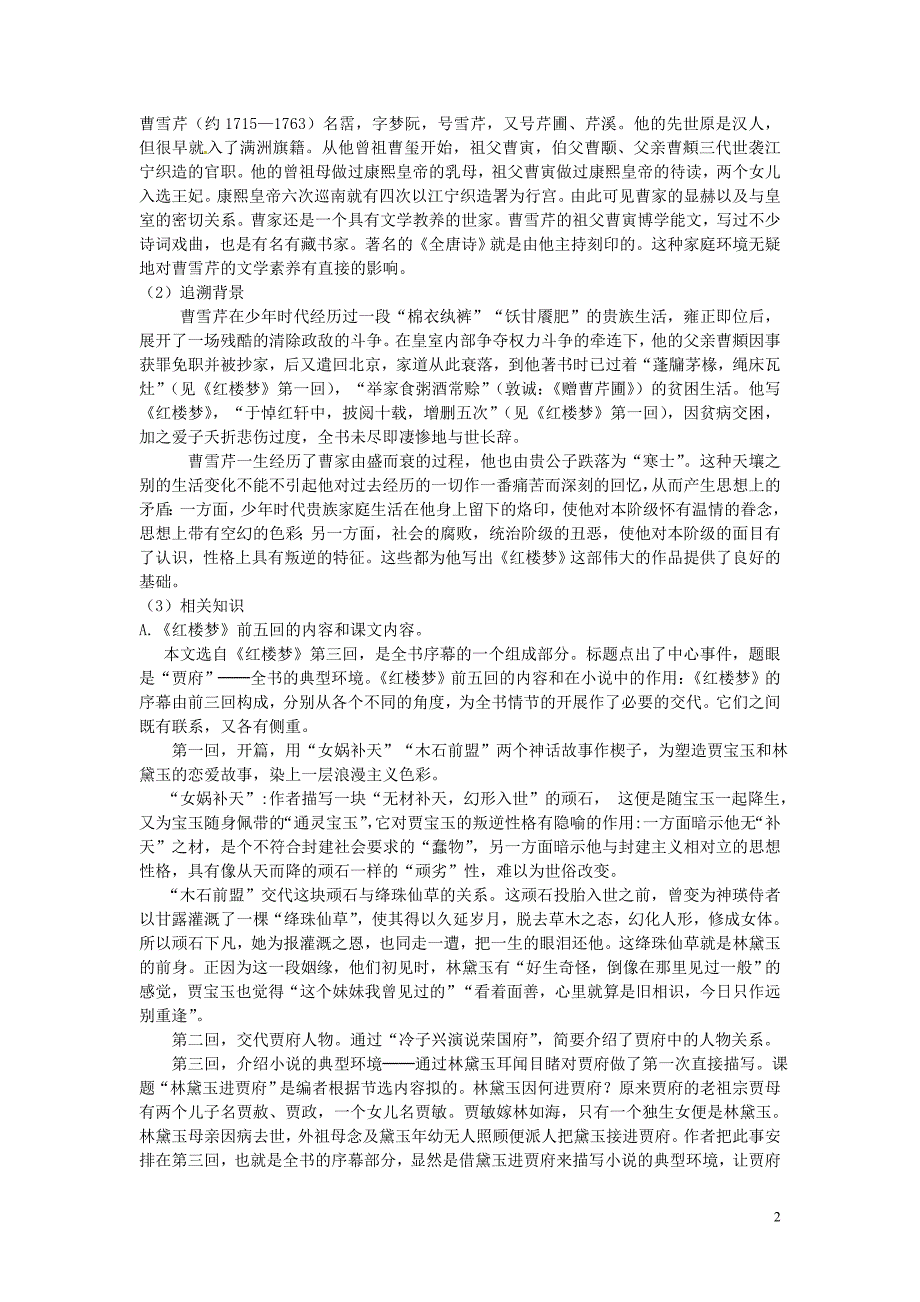 江西省高二语文 林黛玉进贾府学案 新人教版_第2页