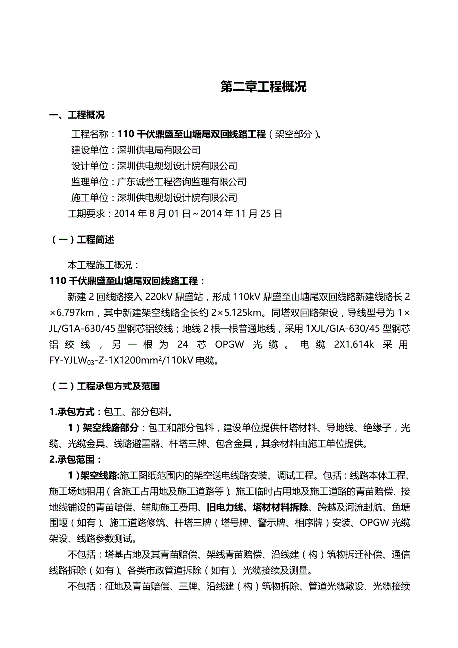 【建筑工程类】施工组织设计鼎盛至山塘尾架空部分)_第3页