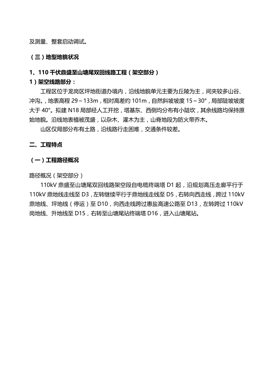 【建筑工程类】施工组织设计鼎盛至山塘尾架空部分)_第4页