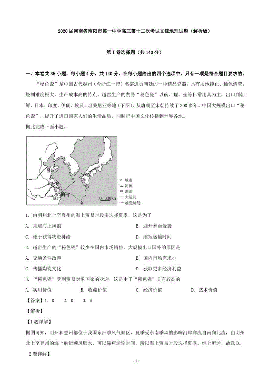 2020届河南省高三第十二次考试文综地理试题(解析版)-_第1页