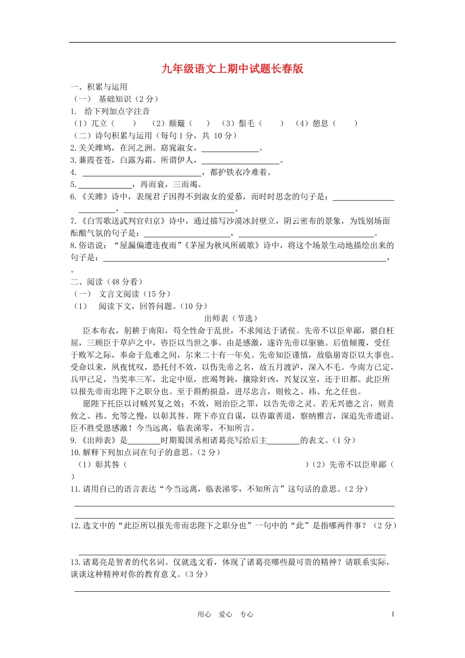 吉林省镇赉县镇2012-2013九年级语文上学期期中试题 长春版_第1页