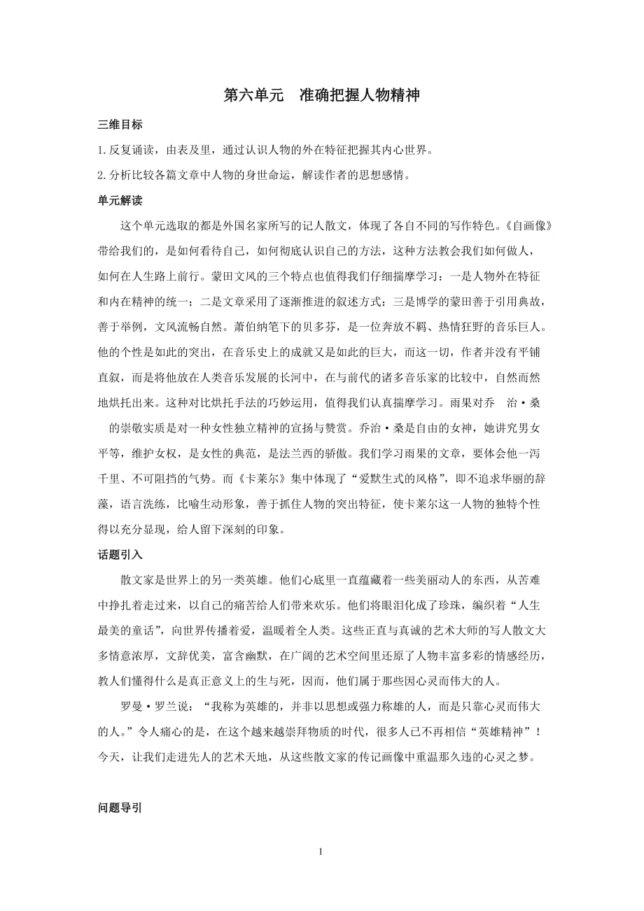 高中语文人教新课版 选修外国诗歌散文欣赏 精品教案（第6单元　准确把握人物精神）_第1页