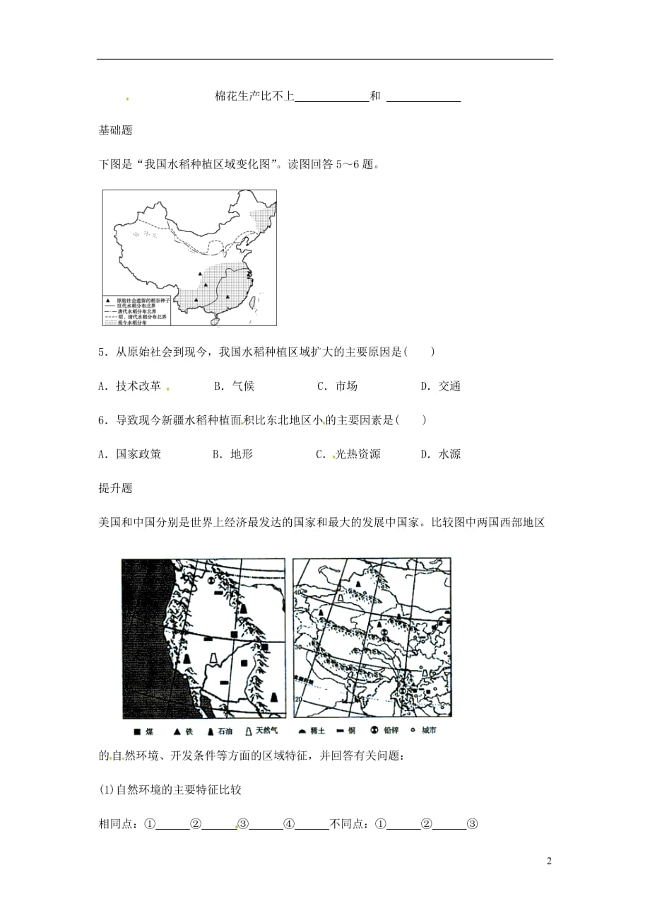 江苏省常州市西夏墅中学高二地理 地理环境对区域发展的影响（二）教学案_第2页